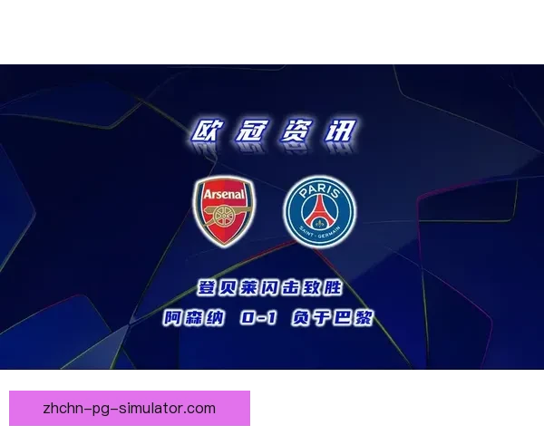 登贝莱对阵阿森纳时在意甲赛场的攻防表现与影响力深度分析