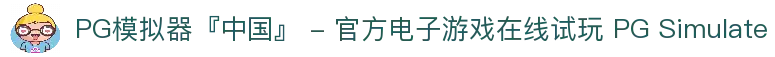 PG模拟器『中国』 - 官方电子游戏在线试玩 PG Simulate